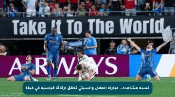 نسبة مشاهدة.. مباراة الهلال والسيتي تحقق أرقامًا قياسية في فيفا